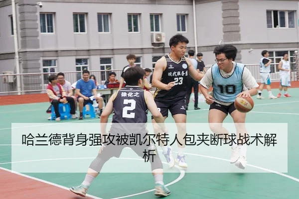ha-lan-de-bei-shen-qiang-gong-bei-kai-er-te-ren-bao-jia-duan-qiu-zhan-shu-jie-xi-2-448.jpg